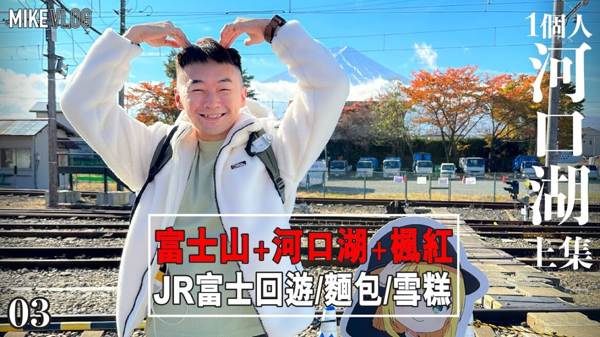【東京旅遊 03】新宿[直達]河口湖/堅靚〖富士山✚楓紅✚河口湖〗JR富士回遊/周遊巴士/ #東京自由行 #紅葉祭 #富士山 #河口湖一日遊 #河口湖  #iphone14promax