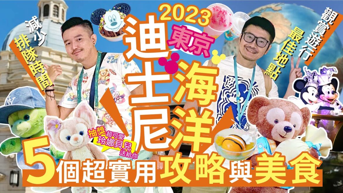 【真·攻略】2023東京迪士尼海洋最新設施及餐廳美食情報/ 快速入園密技/ 全台第一達菲餐廳秀攻略/5個超實用攻略/ 翱翔:夢幻奇航攻略/ 堅信!夢想之海/ 官方認證夜間遊行最佳免費地點 【真·攻略】2023東京迪士尼海洋最新設施及餐廳美食情報/ 快速入園密技/ 全台第一達菲餐廳秀攻略/5個超實用攻略/ 翱翔:夢幻奇航攻略/ 堅信!夢想之海/ 官方認證夜間遊行最佳免費地點