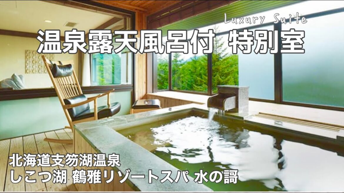 【北海道•支笏湖温泉】大人気の5つ星☆しこつ湖鶴雅リゾートスパ 水の謌 露天風呂付スイート宿泊記 【HOKKAIDO / Japan 】