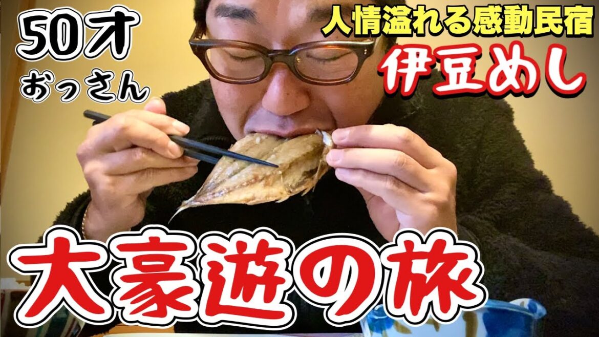 贅沢すぎる伊豆旅行【割烹民宿小はじ】超豪華な伊勢海老丸ごと究極の刺身盛りが食えるコスパ最強の温泉宿『飯テロ』静岡県下田市須崎