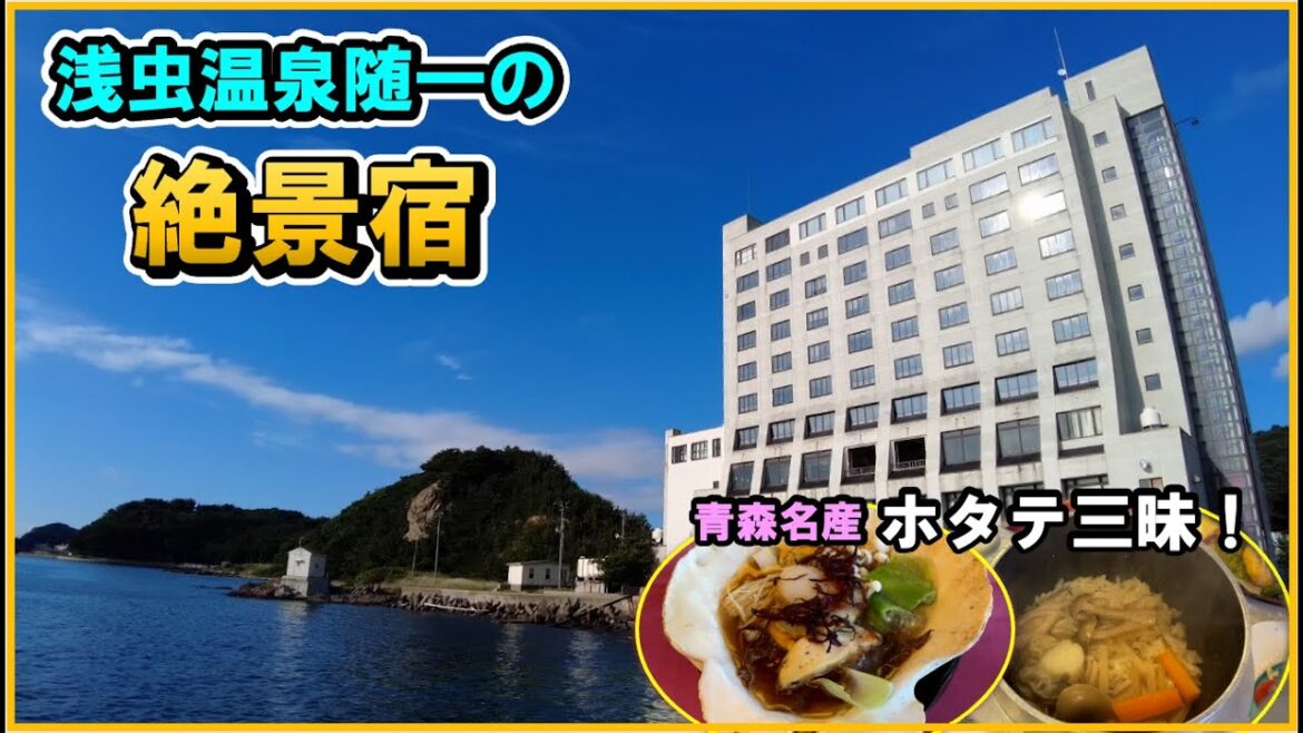 【青森県　浅虫温泉♨浅虫さくら観光ホテル】全室オーシャンビューの絶景宿でホタテ三昧を楽しむ！