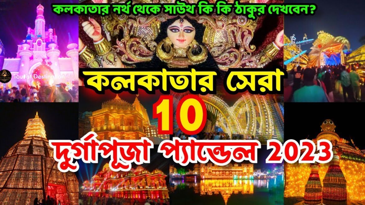 Kolkata Top 10 Durga Puja Pandal 2023 | Durga Puja 2023 | Top 10 durga puja pandal in kolkata 2023 Kolkata Top 10 Durga Puja Pandal 2023 | Durga Puja 2023 | Top 10 durga puja pandal in kolkata 2023