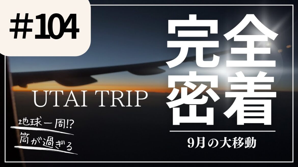 #104 完全密着９月の大移動　UTAI TRIP〜謡旅〜番外編