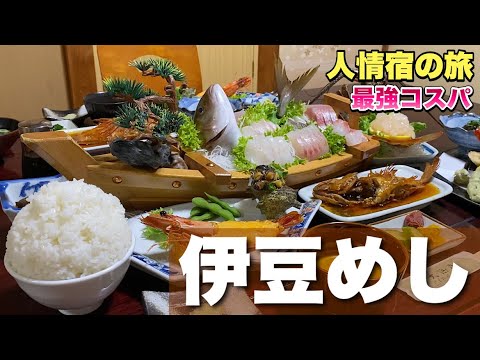 豪華な舟盛り激安宿旅行『西伊豆石部温泉の民宿大浜荘』ここでしか食べられない料理の数々【飯テロ】静岡県松崎町グルメ 豪華な舟盛り激安宿旅行『西伊豆石部温泉の民宿大浜荘』ここでしか食べられない料理の数々【飯テロ】静岡県松崎町グルメ