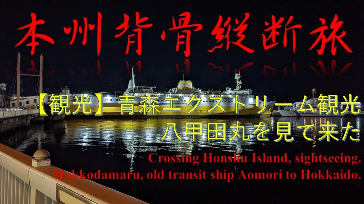 【本州背骨縦断旅】青森エクストリーム観光‼青函連絡船八甲田丸 Sightseeing Aomori, Hakkoda maru, old transit ship Aomori to Hokkaido