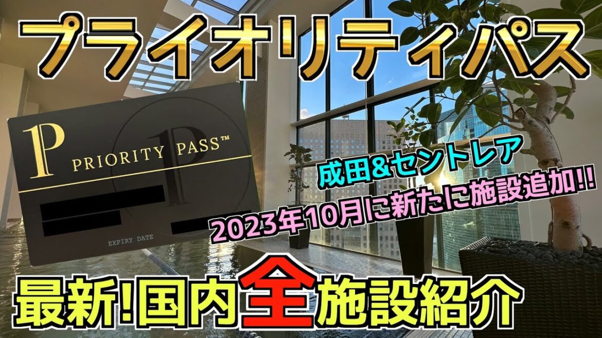 【国内全施設紹介】プライオリティパスで利用できる施設を全て紹介！2023年10月新たな施設も追加！！