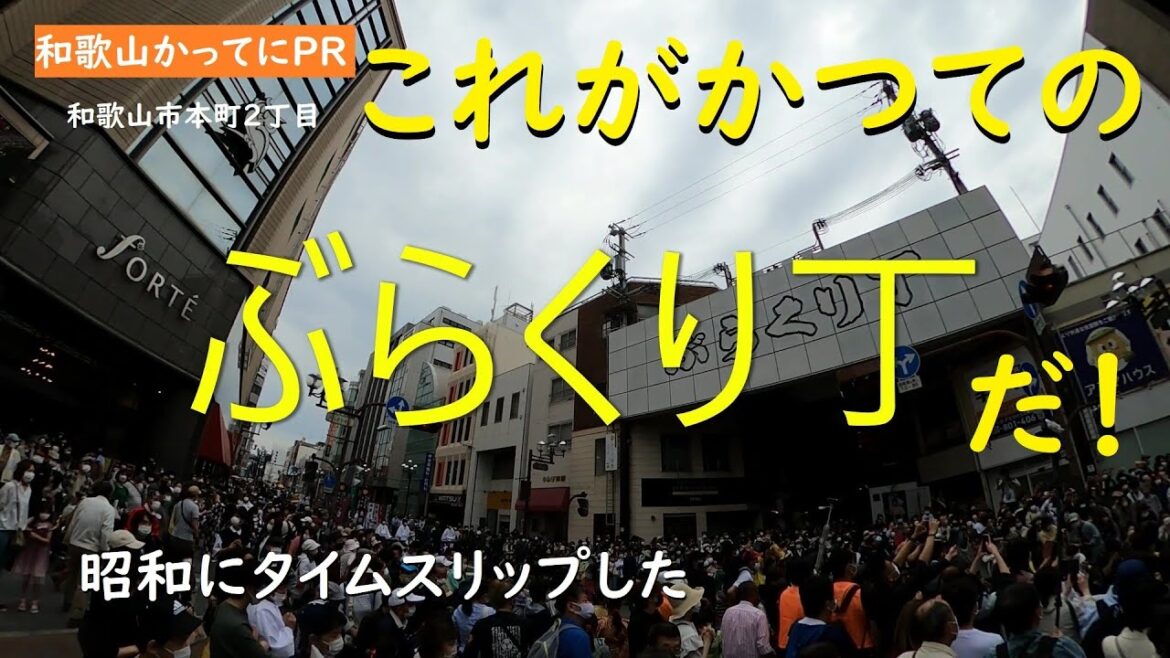 これがかつてのぶらくり丁だ【和歌山かってにPR】第210回「ぶらくり丁」2022年5月15日 昭和のステータス ニュース速報 これがかつてのぶらくり丁だ【和歌山かってにPR】第210回「ぶらくり丁」2022年5月15日 昭和のステータス ニュース速報