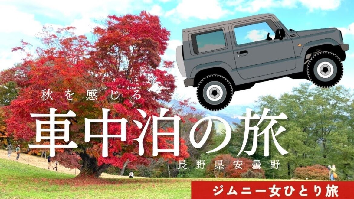 【秋の車中泊🍁女ひとり旅】安曇野🍁紅葉【長野県】ジムニー女子 【秋の車中泊🍁女ひとり旅】安曇野🍁紅葉【長野県】ジムニー女子