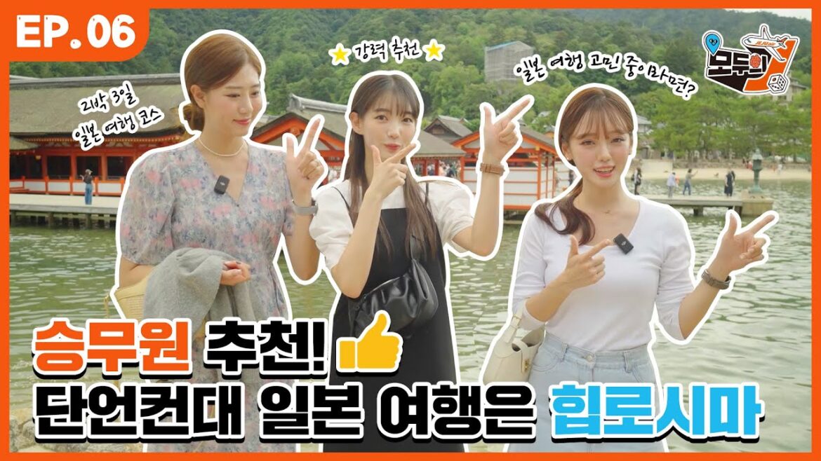 승무원이 추천하는 2박3일 히로시마 여행 코스ㅣ모두의J EP.6