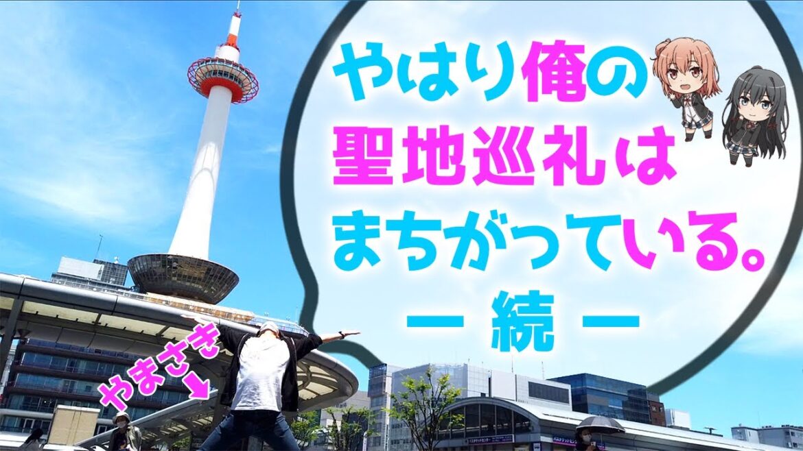 【俺ガイル】やはり俺の聖地巡礼はまちがっている。-続-《京都ver.》