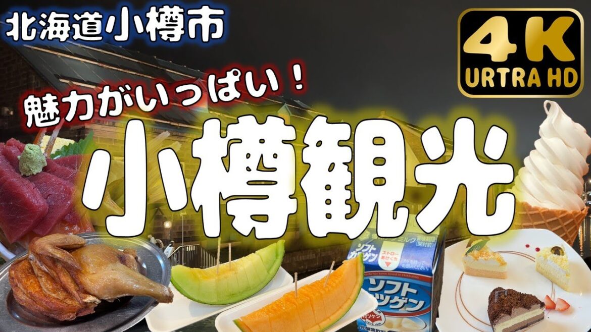 【北海道小樽市】魅力あふれる小樽の街を巡る