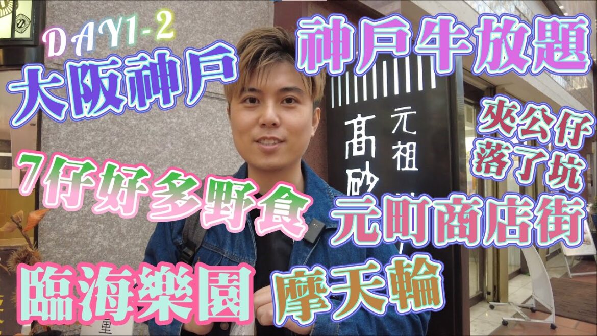 【大阪➡️神戶】自駕硬食貴街場😭|神戶牛放題😳|臨海摩天輪🎡| 【大阪➡️神戶】自駕硬食貴街場😭|神戶牛放題😳|臨海摩天輪🎡|