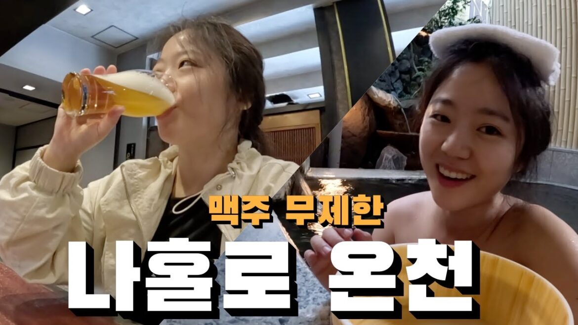 고급 생맥주 무제한 마실 수 있는 나만 알고싶은 온천 료칸이 10만원 고급 생맥주 무제한 마실 수 있는 나만 알고싶은 온천 료칸이 10만원