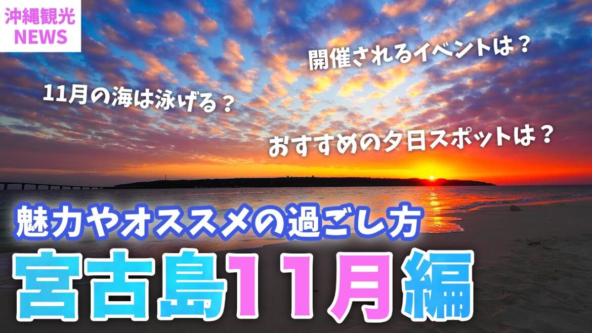 【11月の宮古島】夏なの？冬なの？旅行前必見🌺2023年最新版の基本情報まとめ／おすすめ夕日スポットや伝統芸能クイチャーやヤギのお祭りなどイベント盛り沢山！
