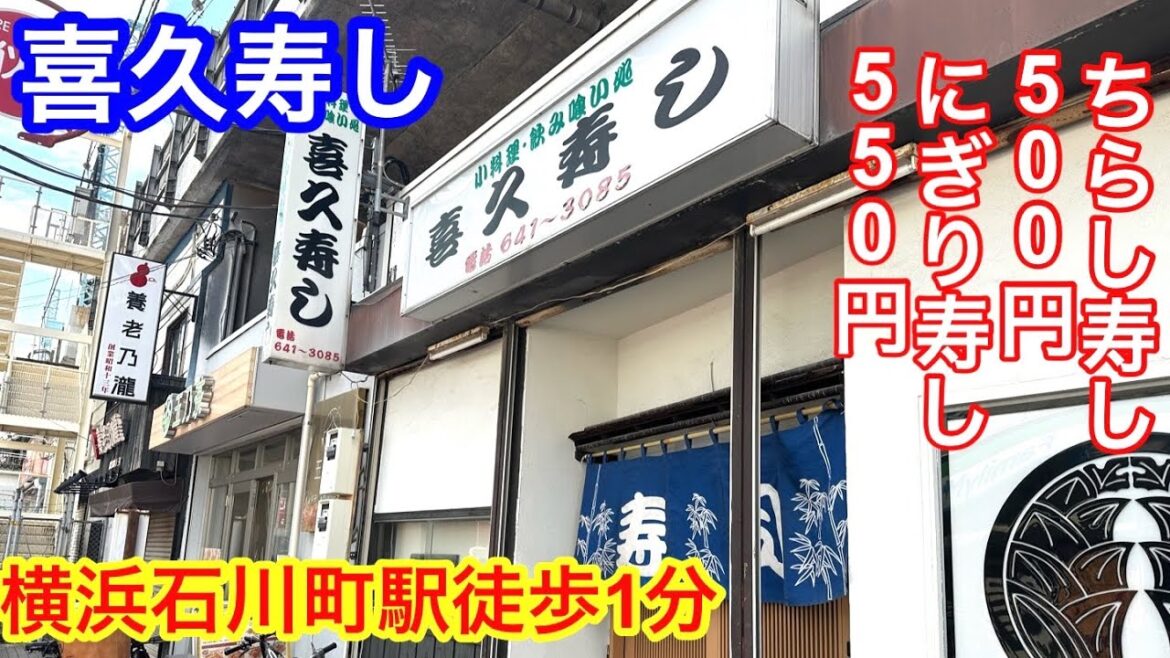 【格安】石川町駅にある「喜久寿し」さんに行ってきました。安くて凄い量でした。 【格安】石川町駅にある「喜久寿し」さんに行ってきました。安くて凄い量でした。