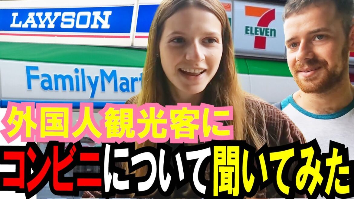 [外国人インタビュー]外国人観光客に日本のコンビニについて聞いてみた｜日本語レクチャー｜ローソン｜セブンイレブン｜ファミリーマート｜ミニストップ｜外国人の反応