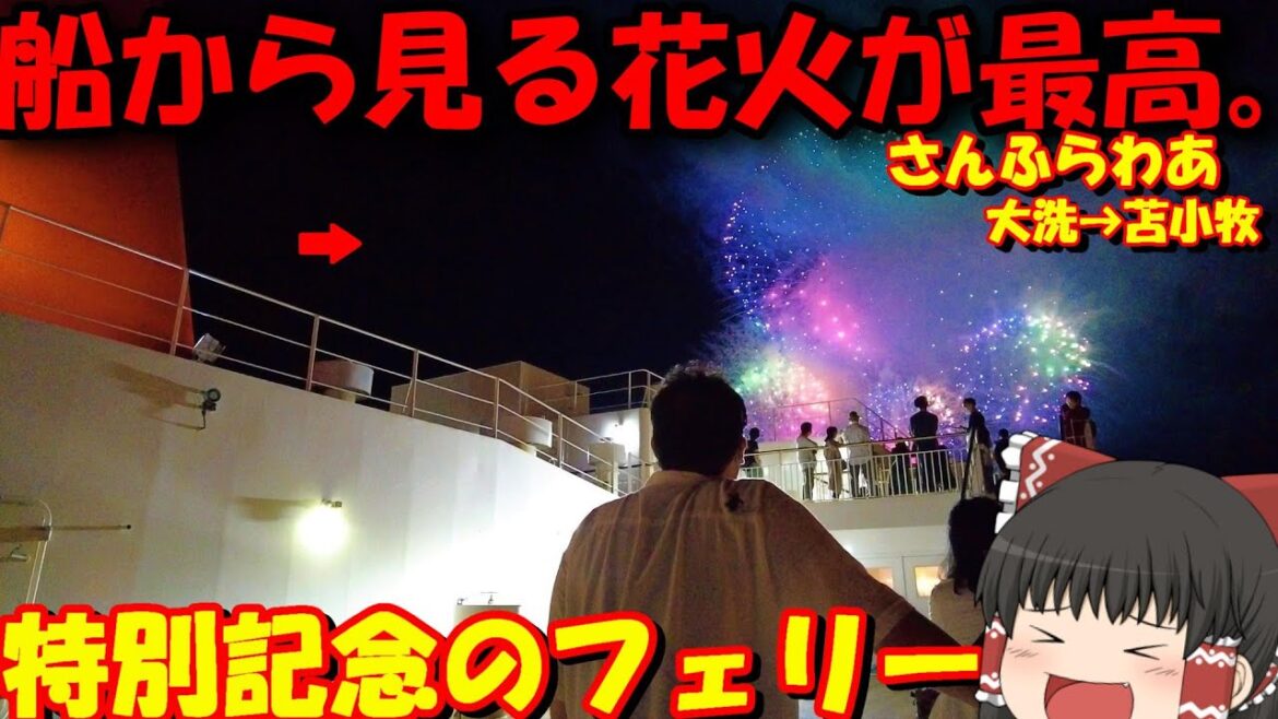 最高のフェリーで最高の旅をしました‼「さんふらわあ ふらの」【ゆっくりトラベル】大洗→苫小牧 最高のフェリーで最高の旅をしました‼「さんふらわあ ふらの」【ゆっくりトラベル】大洗→苫小牧