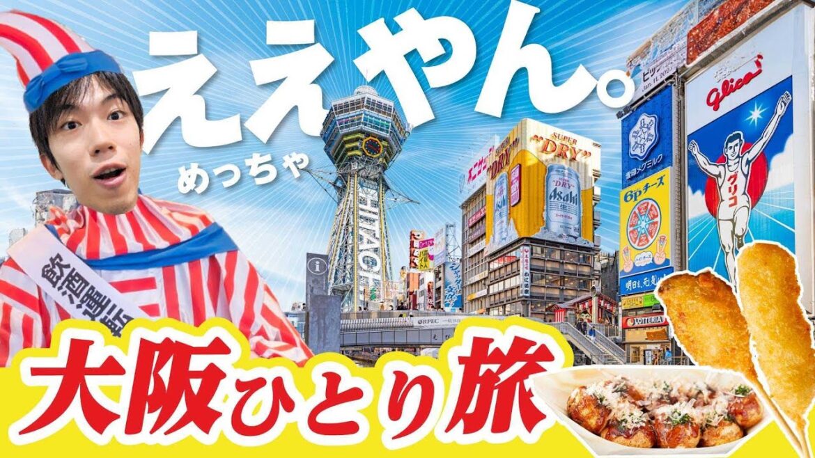 【名物だらけ】大阪ぶらり１泊２日観光ツアー