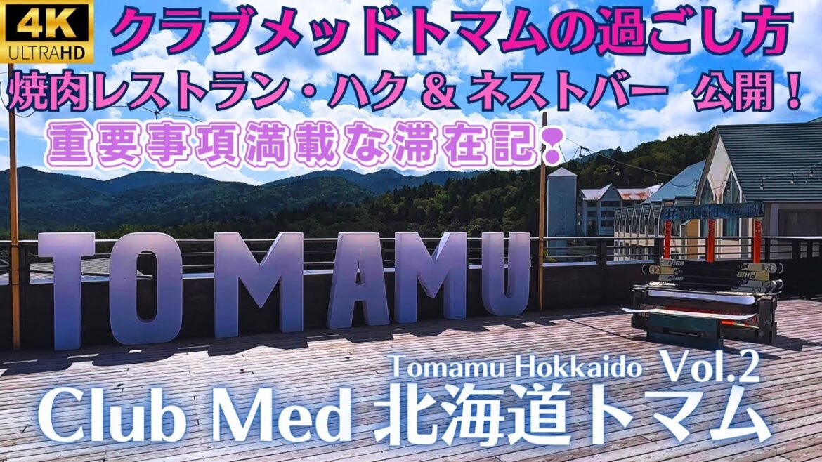 【ClubMed北海道Tomamu】Vol.2 滞在記★サマーシーズンの過ごし方や滞在中の注意事項、G.Oとの交流についてお届けします!スペシャリティレストラン「ハク」や有料の「ネストバー」もご紹介! 【ClubMed北海道Tomamu】Vol.2 滞在記★サマーシーズンの過ごし方や滞在中の注意事項、G.Oとの交流についてお届けします!スペシャリティレストラン「ハク」や有料の「ネストバー」もご紹介!