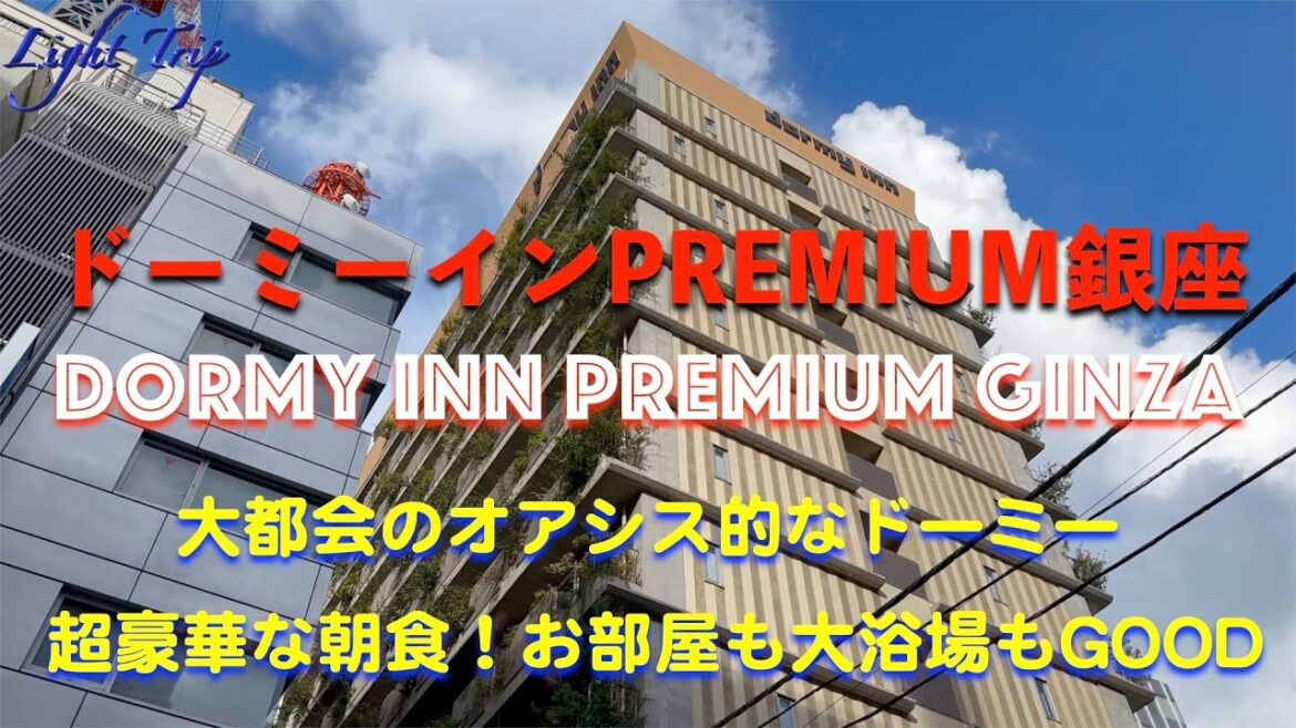 【銀座にあるドーミーイン・全て豪華で大満足】ドーミーインPREMIUM銀座 【銀座にあるドーミーイン・全て豪華で大満足】ドーミーインPREMIUM銀座