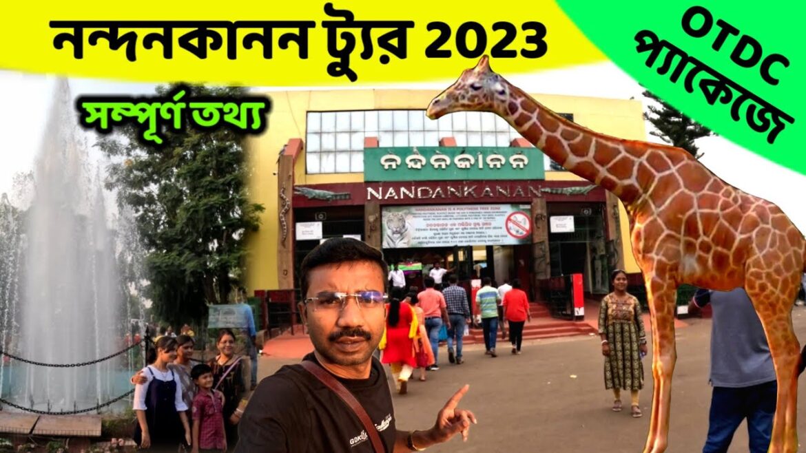 পুরী থেকে নন্দনকানন ভ্রমণ 2023 | Nandankanan  Tour Guide | Nandankanan Safari | Puri OTDC Package