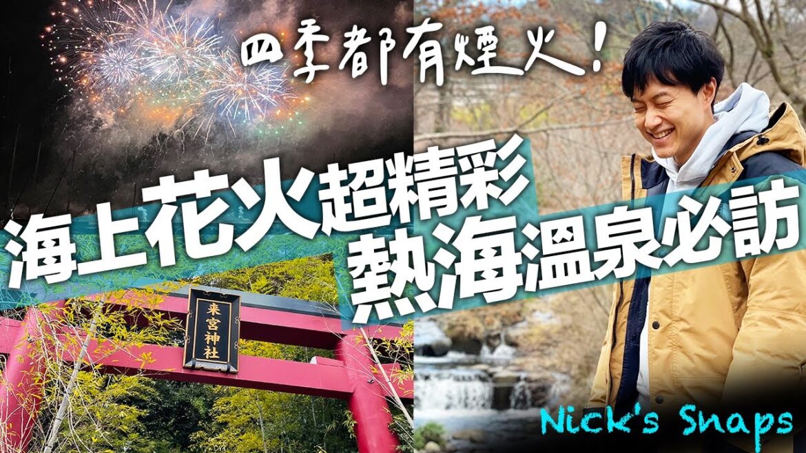 熱海海上花火大會!泡湯 賞梅 看煙火 賞藝術 兩天一夜必訪景點|靜岡自駕|玩樂 熱海海上花火大會!泡湯 賞梅 看煙火 賞藝術 兩天一夜必訪景點|靜岡自駕|玩樂