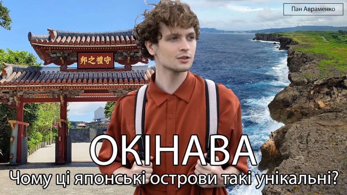 Подорож на Окінаву. Що унікального та цікавого на островах колишнього Королівства Рюкю [UA, ENG SUB]