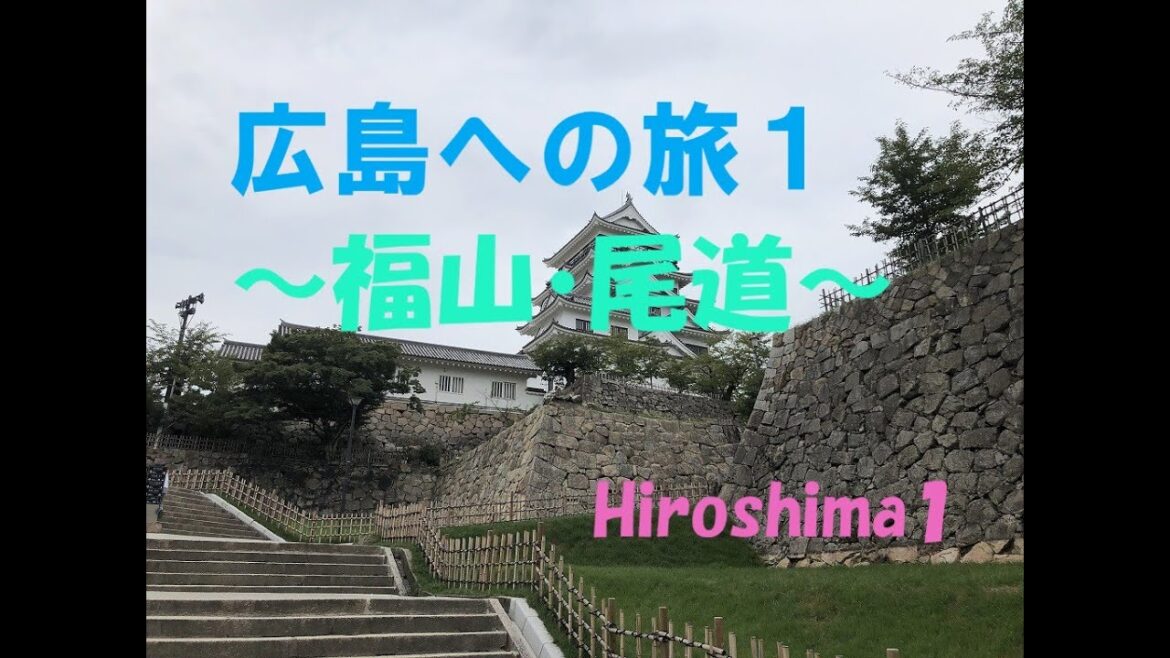 広島への旅１（福山・尾道）／Travel to Hiroshima(Fukuyama&Onomichi)