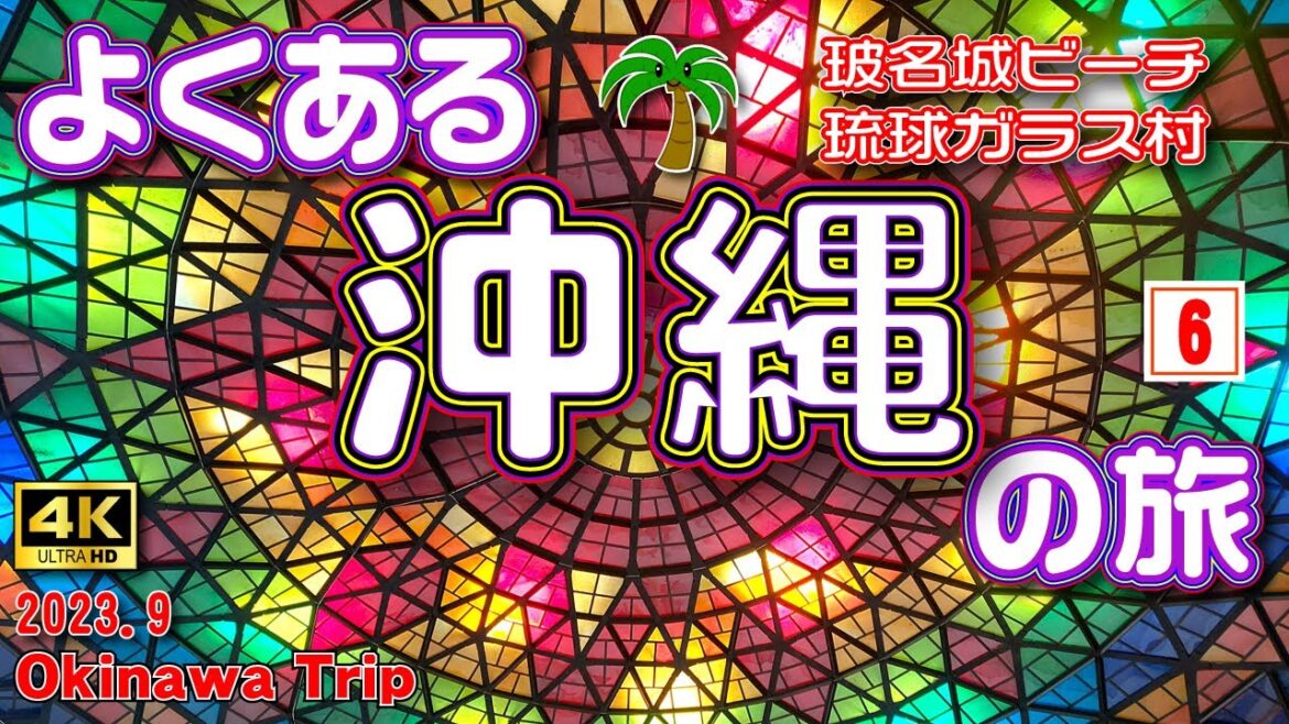 sub) 4K【沖縄旅行】まだまだ終わらない夏の沖縄🌞3泊4日の旅⑥（4日目/最終回）玻名城ビーチを朝さんぽ🌅とキラキラ✨カラフル🌈琉球ガラス村【沖縄観光】　Vol.65