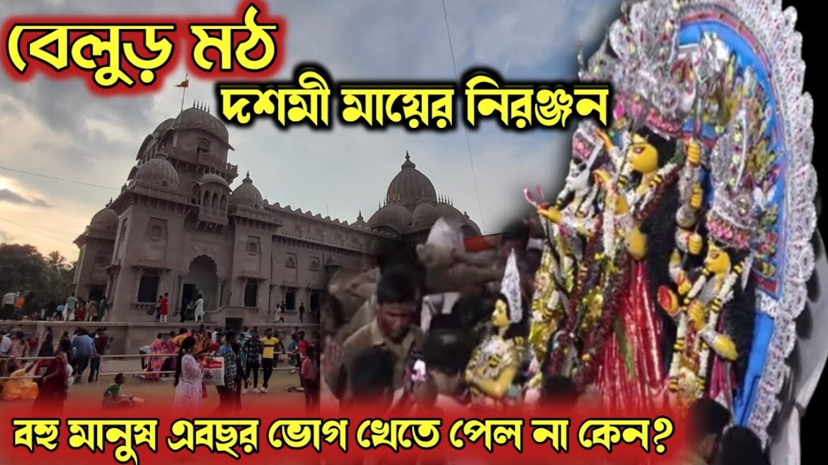 দশমীর দিন বেলুড় মঠ মায়ের নিরঞ্জন | Belur Math Durga Puja Visarjan 2023 | Belur Math Durga Puja দশমীর দিন বেলুড় মঠ মায়ের নিরঞ্জন | Belur Math Durga Puja Visarjan 2023 | Belur Math Durga Puja