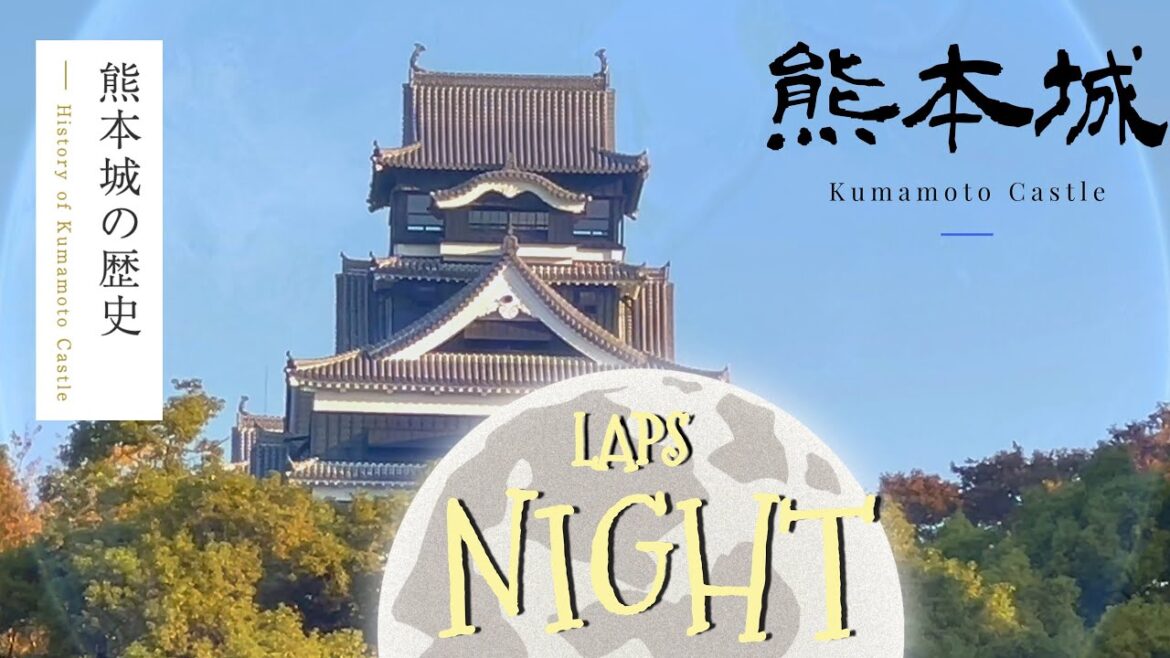 ライトアップ「熊本城」の歴史ナイトラプス