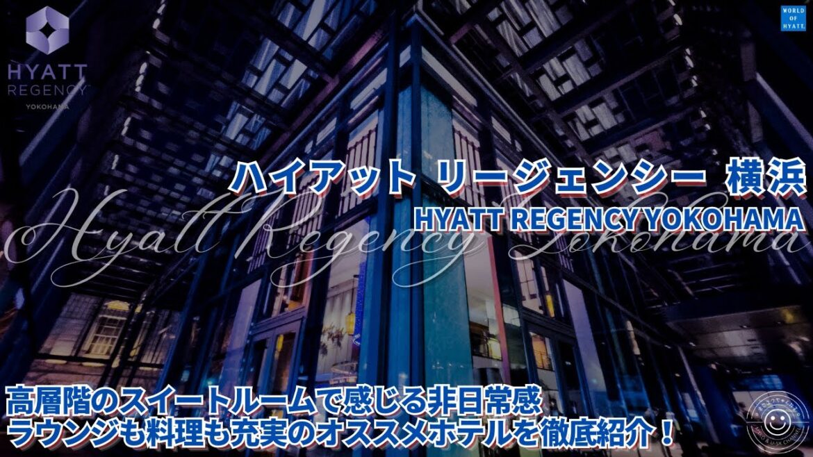 【ホテル宿泊記】ハイアット リージェンシー 横浜をご紹介いたします。 神奈川 / 横浜 / スイートルーム / ホテル紹介 【ホテル宿泊記】ハイアット リージェンシー 横浜をご紹介いたします。 神奈川 / 横浜 / スイートルーム / ホテル紹介