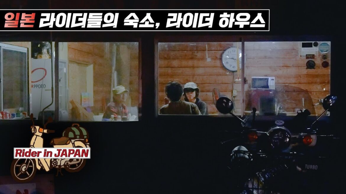 라이더 하우스에서 하루를 묵다 [라이더 인 재팬 16]🇯🇵