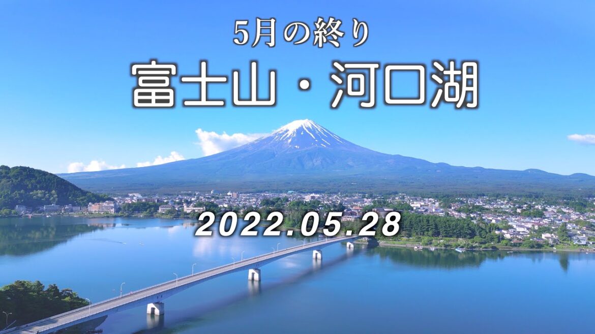 2022.05.28 【空撮】5月の終り 富士山・河口湖  [4K] #Kawaguchiko  #MtFuji #Drone
