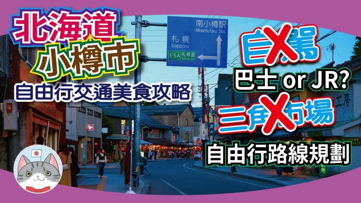 【實用資訊】小樽交通美食指南 | 超高CP值海鮮餐介紹 | 點去點行點食一TAKE過【北海道行程攻略】 【實用資訊】小樽交通美食指南 | 超高CP值海鮮餐介紹 | 點去點行點食一TAKE過【北海道行程攻略】