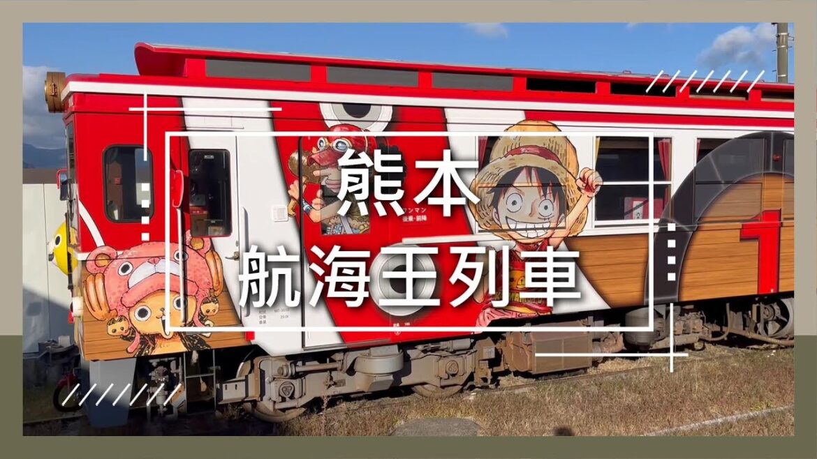 【日本九州  熊本】 航海王列車 one piece 千陽號    #熊本 #航海王 #阿蘇