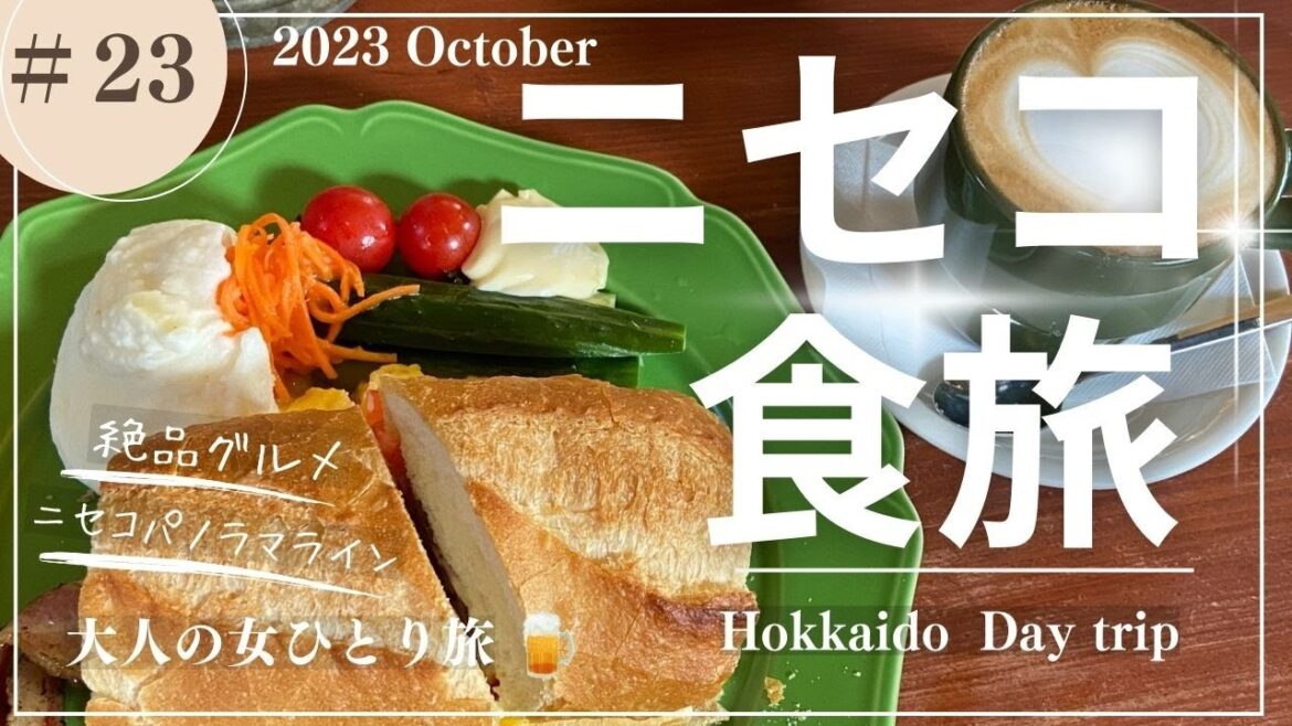 【ニセコ】食旅Daytrip/ニセコグルメ/ニセコ観光/【大人の女ひとり旅】
