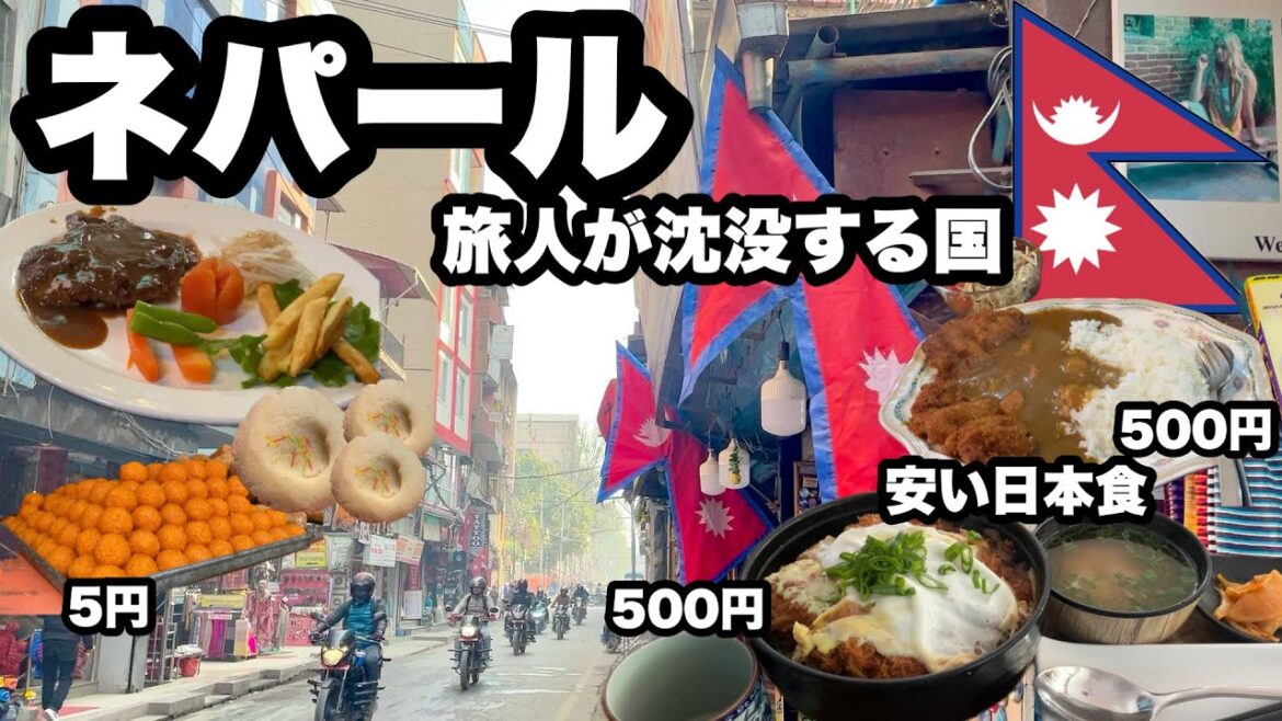 【ネパール旅】カトマンズ沈没して美味しいご飯を食べる/ すごく良い国だと気づいたがビザ15日以内だった/ 日本食も美味しくて安い、カレーも美味しい、チベット料理も良い/僕にとっては天国だった 【ネパール旅】カトマンズ沈没して美味しいご飯を食べる/ すごく良い国だと気づいたがビザ15日以内だった/ 日本食も美味しくて安い、カレーも美味しい、チベット料理も良い/僕にとっては天国だった