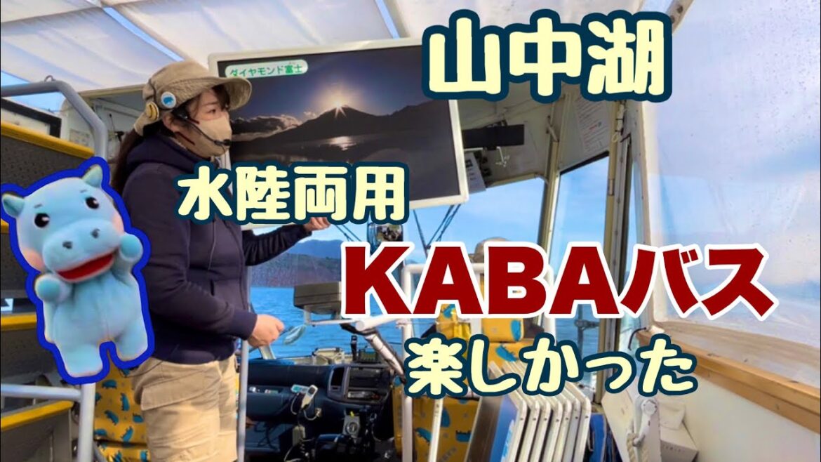 【山中湖観光】水陸両用　KABAバスに乗ったら、めっちゃ楽しかった💕　@travel