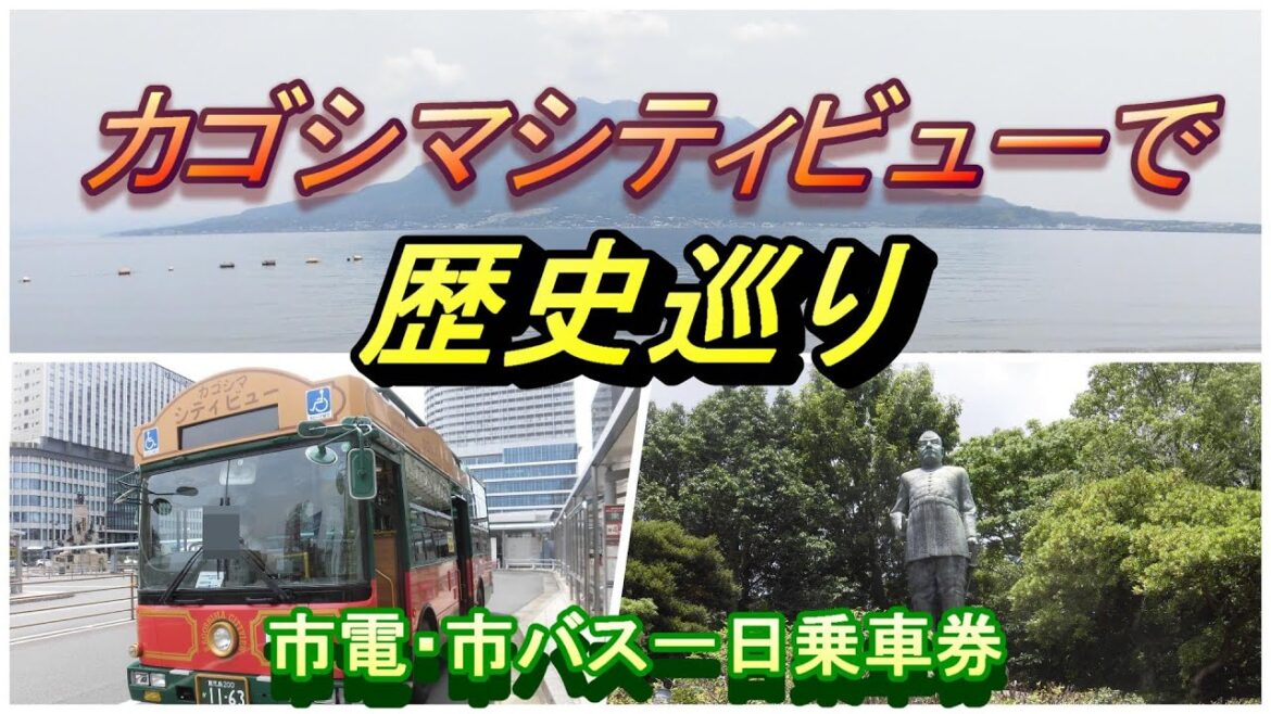 【鹿児島市交通局】1日乗車券を使い カゴシマシティビューで歴史巡り 【鹿児島市交通局】1日乗車券を使い カゴシマシティビューで歴史巡り