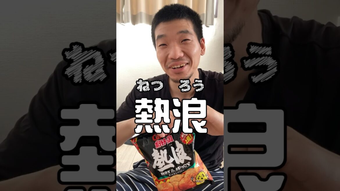 「熱浪薯片」日文名竟然這樣讀？？😂在日本的超市買到啦！當然要讓日本人的旦那試試——————#日本旅遊 #日本 #日本自由行 #日本生活 #在日港人 #在日香港人 #日本文化 #香港人 #港日夫婦