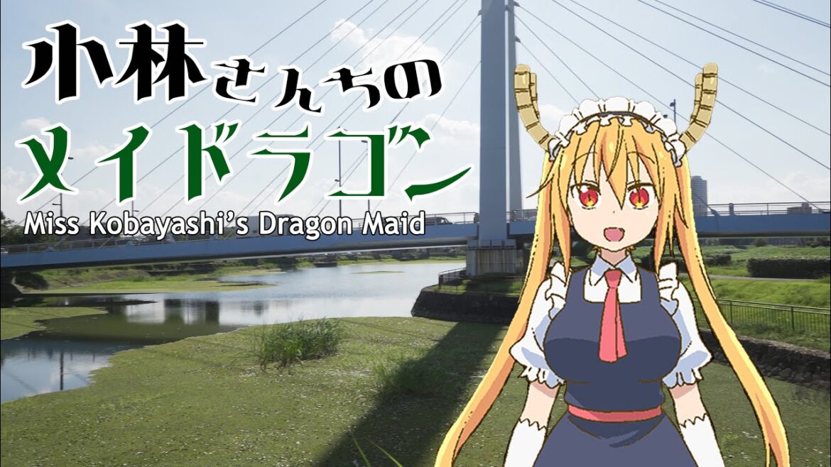 【聖地巡礼】小林さんちのメイドラゴン(The real life locations of Miss Kobayashi’s dragon maid) 【聖地巡礼】小林さんちのメイドラゴン(The real life locations of Miss Kobayashi's dragon maid)