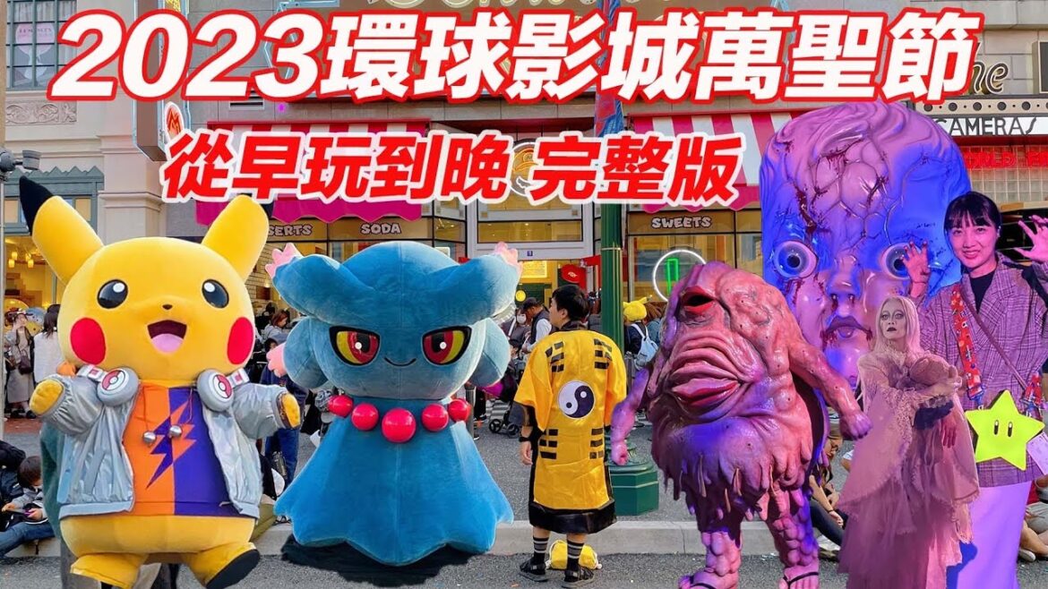 2023大阪環球影城|寶可夢大活躍表演、街頭喪屍超嚇人|萬聖節遊行從早到晚完整版|觀眾拍照太誇張、被摔手機還被帶走…無膽勿看|福岡女孩日本旅遊・大阪自由行必去景點ep39 2023大阪環球影城|寶可夢大活躍表演、街頭喪屍超嚇人|萬聖節遊行從早到晚完整版|觀眾拍照太誇張、被摔手機還被帶走…無膽勿看|福岡女孩日本旅遊・大阪自由行必去景點ep39