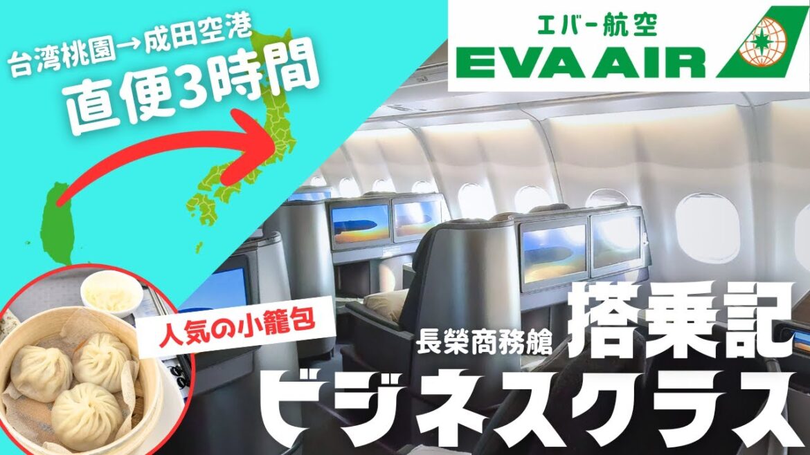 【フライトvlog】EVA（エバー）航空ビジネスクラス搭乗記！早朝便台湾桃園→成田空港へ｜エバー 航空ラウンジ｜直便｜台湾旅行｜スターアライアンス｜ディンタイフォン小籠包