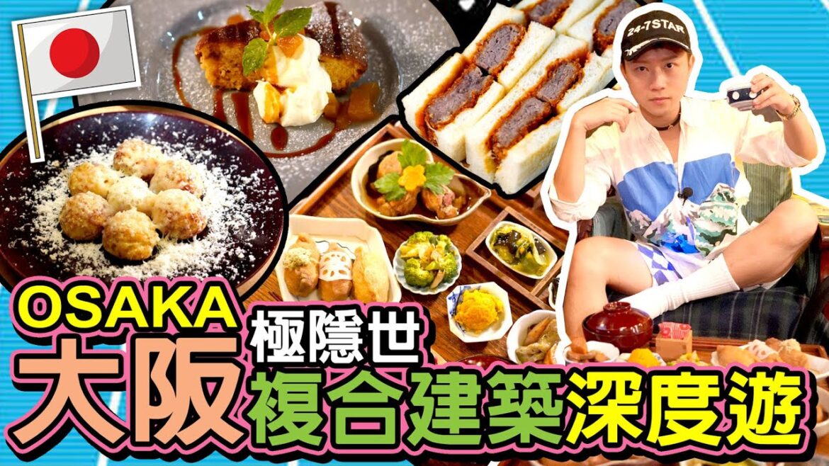 【日本京阪神】◀︎EP08▶︎大阪美食／谷町祕點！神隱金三角 活化古蹟巡禮 萌練惣｜通天閣炸牛排三明治｜隱世昭和食店 結音茶舖｜法式章魚燒｜小木屋雜貨蛋糕店｜日文字創作百貨｜京都旅遊｜窮遊達人4K中字