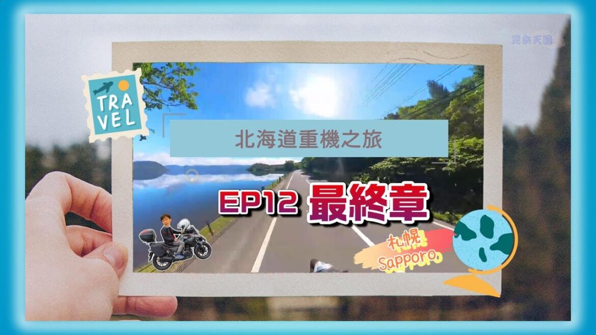 【日本北海道重機之旅EP12】札幌住宿推薦 LAMP LIGHT BOOKS HOTEL SAPPORO｜迴轉壽司 活一鮮｜拉麵札幌赤星｜蝦味拉麵 一幻 總本店|新千歲機場巴士| Rental819