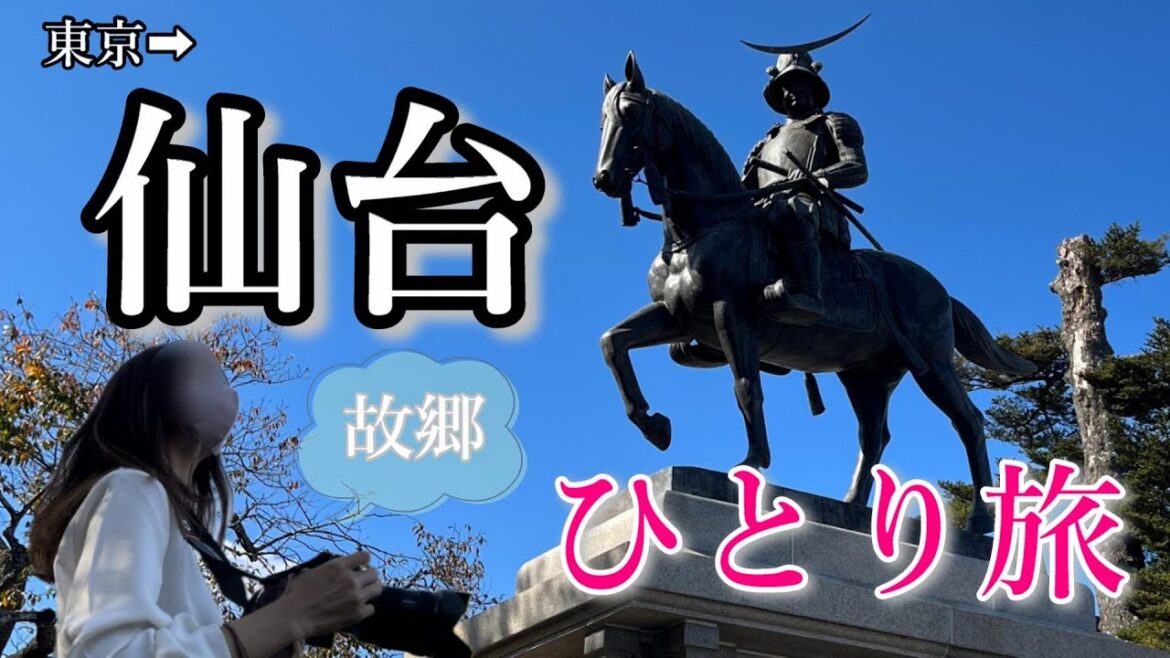【ひとり旅】故郷・仙台へ『思い出は心で生き続ける』