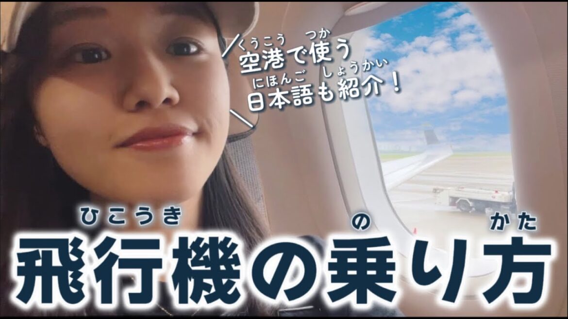 リスニング練習｜これで安心！飛行機の乗り方・空港で使う日本語を紹介！