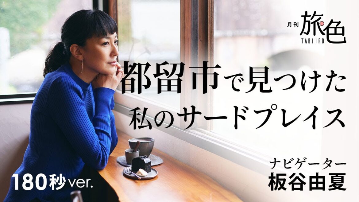 板谷由夏|都留市で見つけた私のサードプレイス【旅色Movie】 板谷由夏|都留市で見つけた私のサードプレイス【旅色Movie】