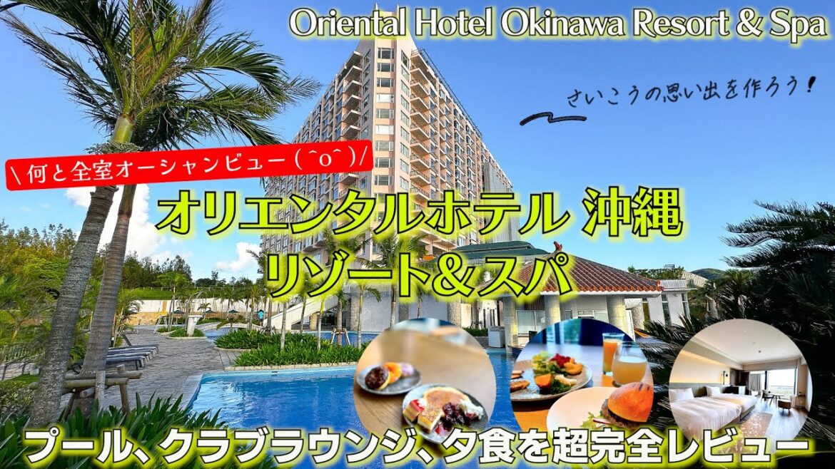 最高の思い出が作れるオリエンタルホテル 沖縄リゾート&スパ!クラブラウンジや夕食、2か所の朝食ブッフェ、プールもご紹介 / Oriental Hotel Okinawa Resort & Spa 最高の思い出が作れるオリエンタルホテル 沖縄リゾート&スパ!クラブラウンジや夕食、2か所の朝食ブッフェ、プールもご紹介 / Oriental Hotel Okinawa Resort & Spa
